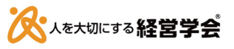 人を大切にする経営学会