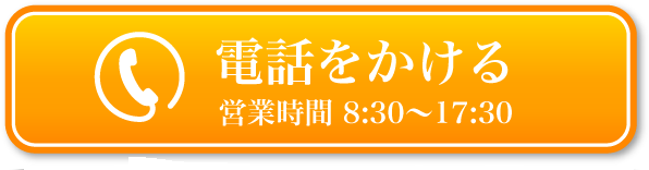 電話をかける 営業時間08:30〜17:30