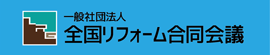 全国リフォーム合同会議