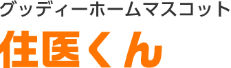 グッディーホームマスコット 住医くん