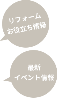 リフォームお役立ち情報・最新イベント情報