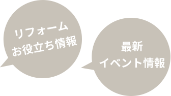 リフォームお役立ち情報・最新イベント情報