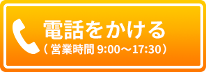 電話でお問合せ（TEL:0422-60-2677）8：30〜17:30