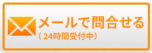 メールでお問合せ（24時間受付中）