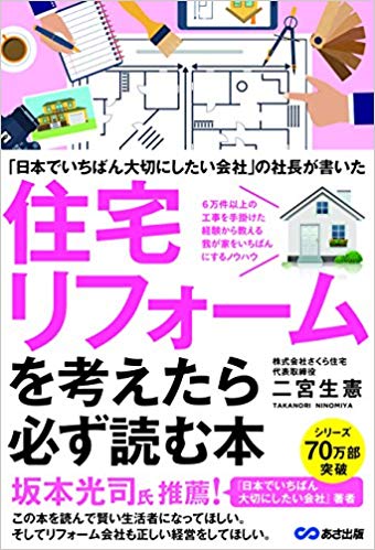 リフォームを考えたら必ず読む本