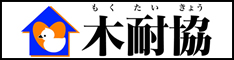 日本木造住宅耐震補強事業者協同組合