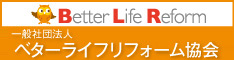 一般社団法人ベターライフリフォーム協会