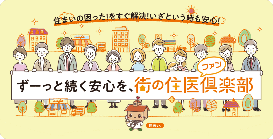 街の住医倶楽部 ずーっと続く安心を、街の住医倶楽部 住まいの困った!をすぐ解決!いざという時も安心!